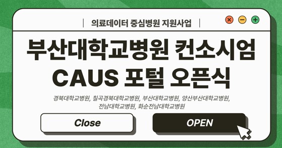 부산대학교병원 컨소시엄 CAUS 포털 오픈식 (`23.10.24)